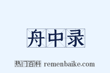 舟中录是什么意思的图片